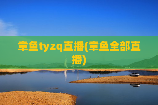 章鱼tyzq直播(章鱼全部直播)