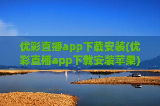 优彩直播app下载安装(优彩直播app下载安装苹果)