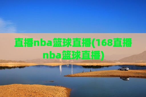 直播nba篮球直播(168直播nba篮球直播)