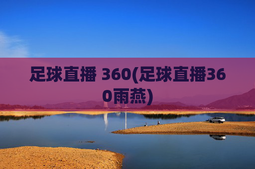 足球直播 360(足球直播360雨燕)