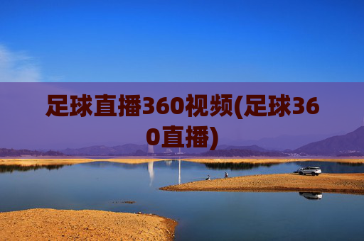 足球直播360视频(足球360直播)