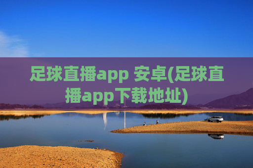 足球直播app 安卓(足球直播app下载地址)