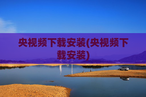 央视频下载安装(央视频下载安装)
