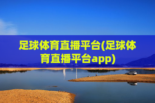 足球体育直播平台(足球体育直播平台app)
