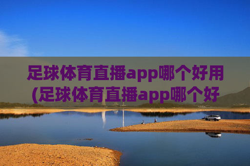 足球体育直播app哪个好用(足球体育直播app哪个好用点)