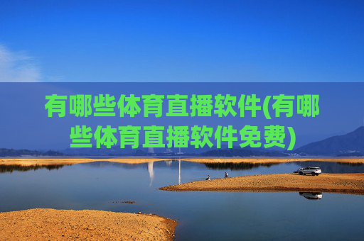 有哪些体育直播软件(有哪些体育直播软件免费)