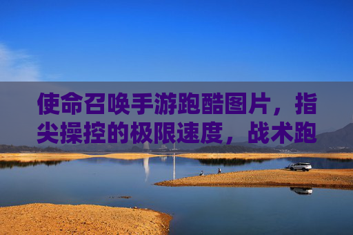 使命召唤手游跑酷图片,指尖操控的极限速度,战术跑酷的全新体验
