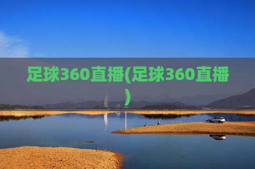 足球360直播(足球360直播)
