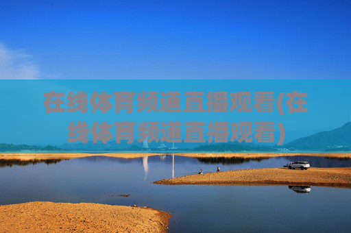 在线体育频道直播观看(在线体育频道直播观看)