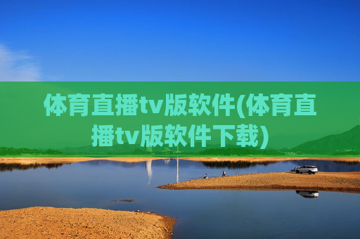 体育直播tv版软件(体育直播tv版软件下载)