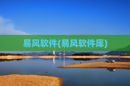 易风软件(易风软件库)