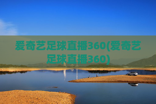爰奇艺足球直播360(爱奇艺足球直播360)