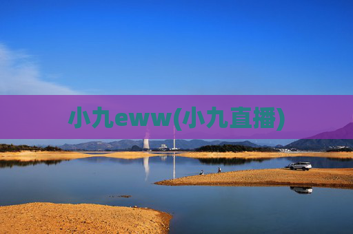 小九eww(小九直播)