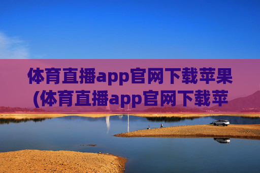 体育直播app官网下载苹果(体育直播app官网下载苹果版)
