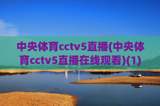 中央体育cctv5直播(中央体育cctv5直播在线观看)(1)