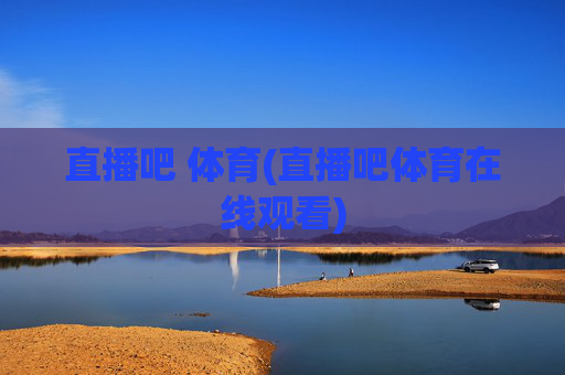 直播吧 体育(直播吧体育在线观看)