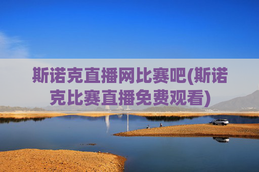 斯诺克直播网比赛吧(斯诺克比赛直播免费观看)