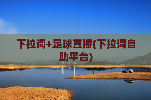 下拉词+足球直播(下拉词自助平台)