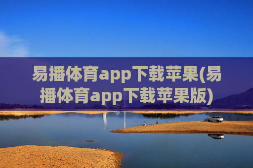 易播体育app下载苹果(易播体育app下载苹果版)