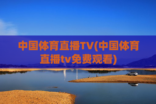 中国体育直播TV(中国体育直播tv免费观看)