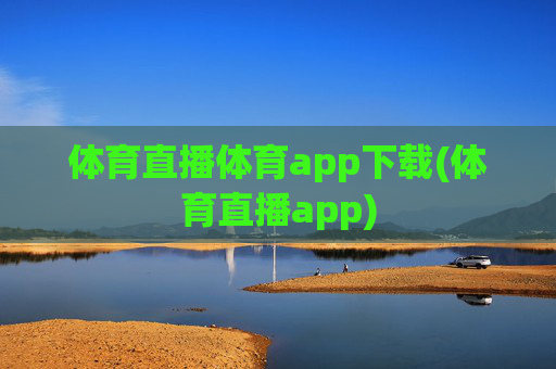 体育直播体育app下载(体育直播app)