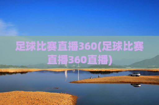 足球比赛直播360(足球比赛直播360直播)
