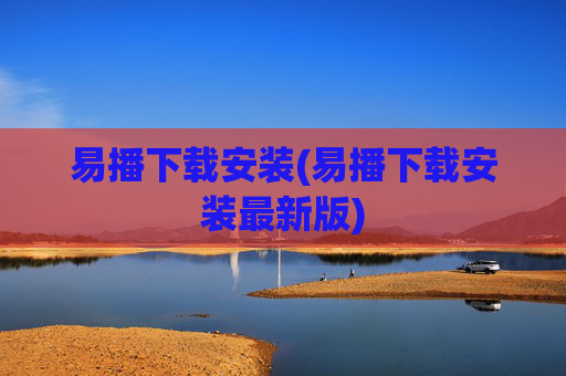 易播下载安装(易播下载安装最新版)
