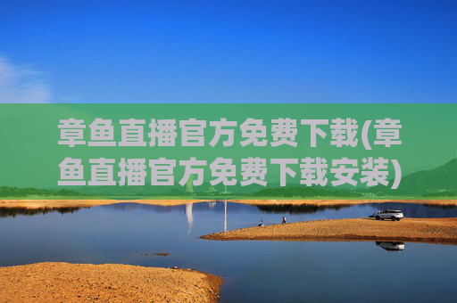 章鱼直播官方免费下载(章鱼直播官方免费下载安装)