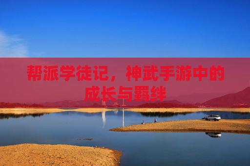 帮派学徒记，神武手游中的成长与羁绊