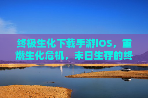终极生化下载手游iOS,重燃生化危机,末日生存的终极挑战