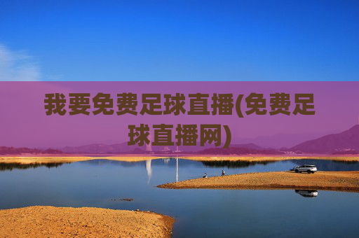我要免费足球直播(免费足球直播网)