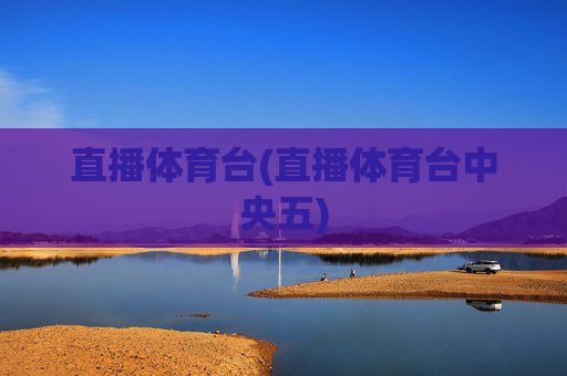 直播体育台(直播体育台中央五)