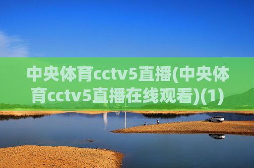 中央体育cctv5直播(中央体育cctv5直播在线观看)(1)(2)