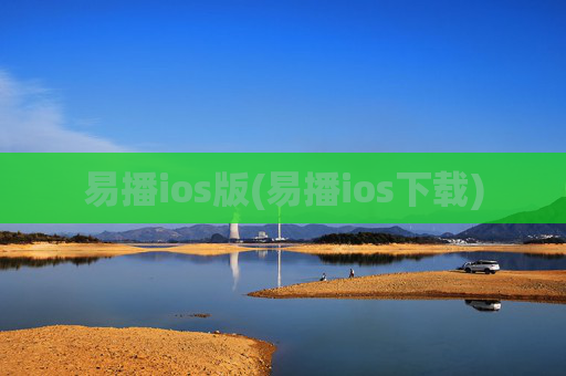 易播ios版(易播ios下载)