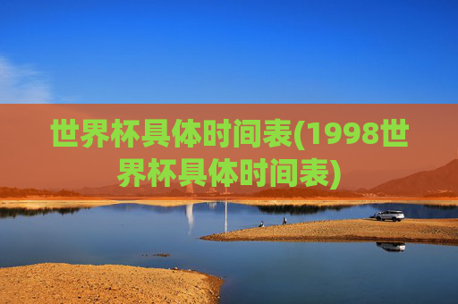 世界杯具体时间表(1998世界杯具体时间表)