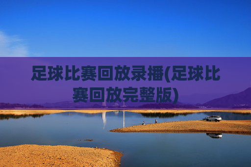 足球比赛回放录播(足球比赛回放完整版)