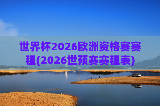 世界杯2026欧洲资格赛赛程(2026世预赛赛程表)