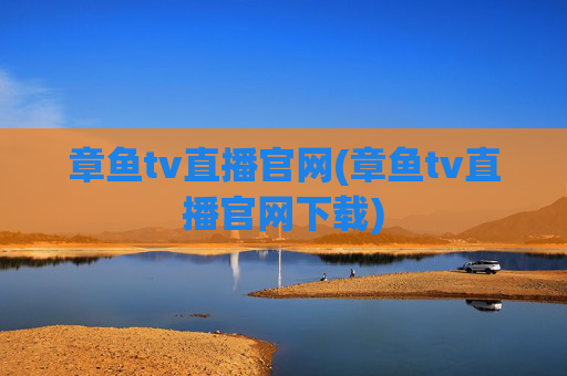 章鱼tv直播官网(章鱼tv直播官网下载)