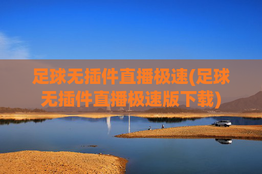 足球无插件直播极速(足球无插件直播极速版下载)