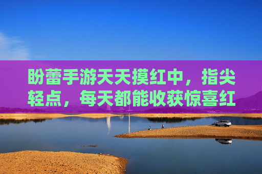盼蕾手游天天摸红中，指尖轻点，每天都能收获惊喜红中，盼蕾手游天天摸红中，指尖轻点，每天收获惊喜红中