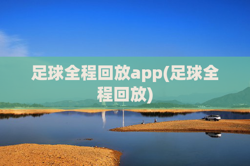 足球全程回放app(足球全程回放)