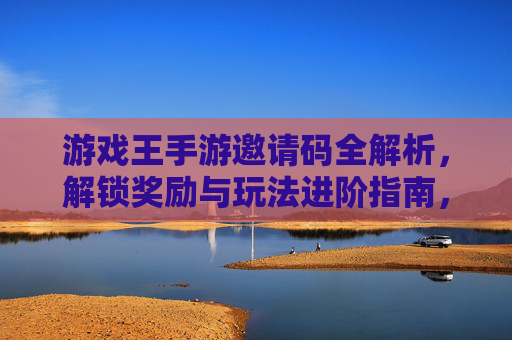 游戏王手游邀请码全解析，解锁奖励与玩法进阶指南，游戏王手游邀请码全解析，解锁奖励与玩法进阶指南