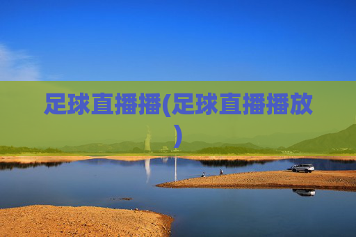 足球直播播(足球直播播放)