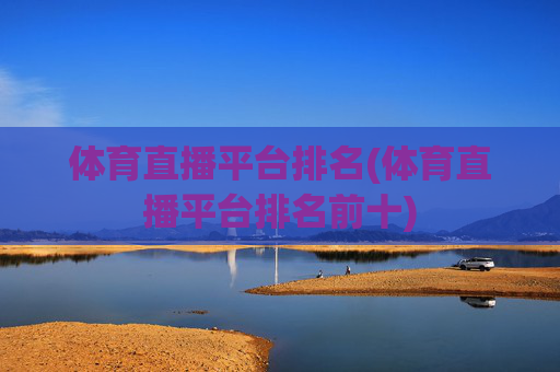 体育直播平台排名(体育直播平台排名前十)