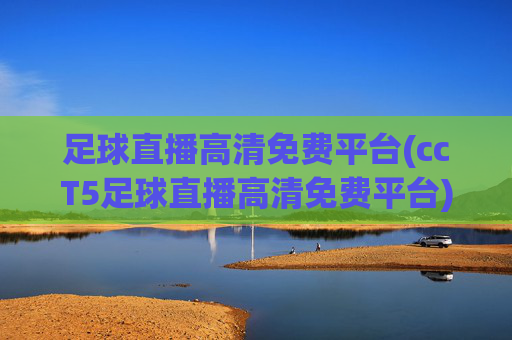 足球直播高清免费平台(ccT5足球直播高清免费平台)(1)(2)