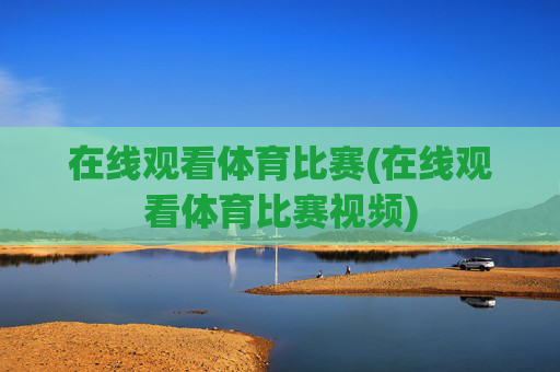 在线观看体育比赛(在线观看体育比赛视频)
