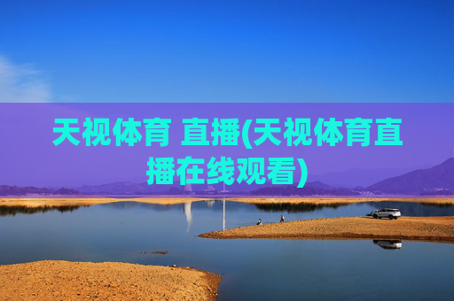 天视体育 直播(天视体育直播在线观看)