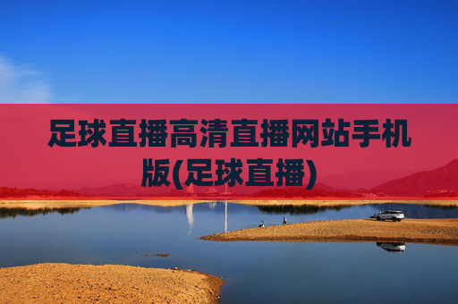 足球直播高清直播网站手机版(足球直播)