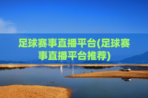 足球赛事直播平台(足球赛事直播平台推荐)
