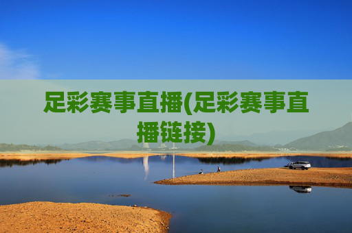 足彩赛事直播(足彩赛事直播链接)